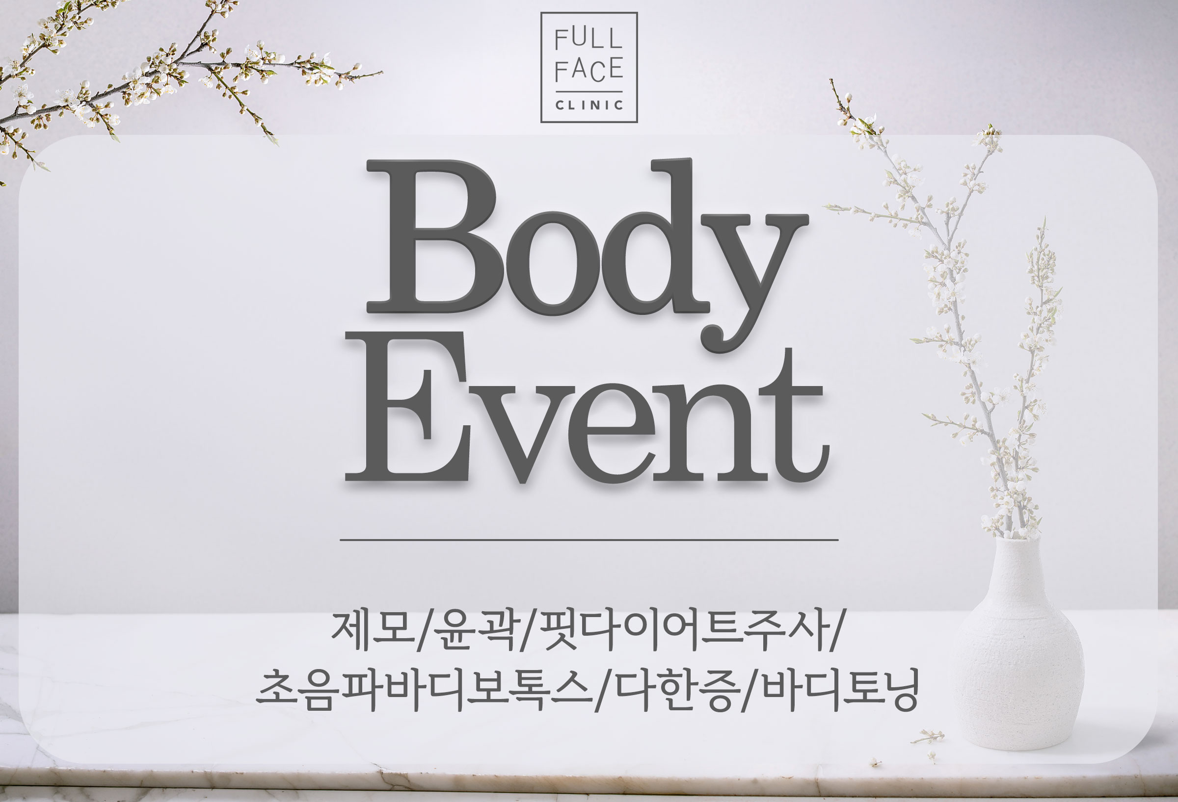 바디 이벤트