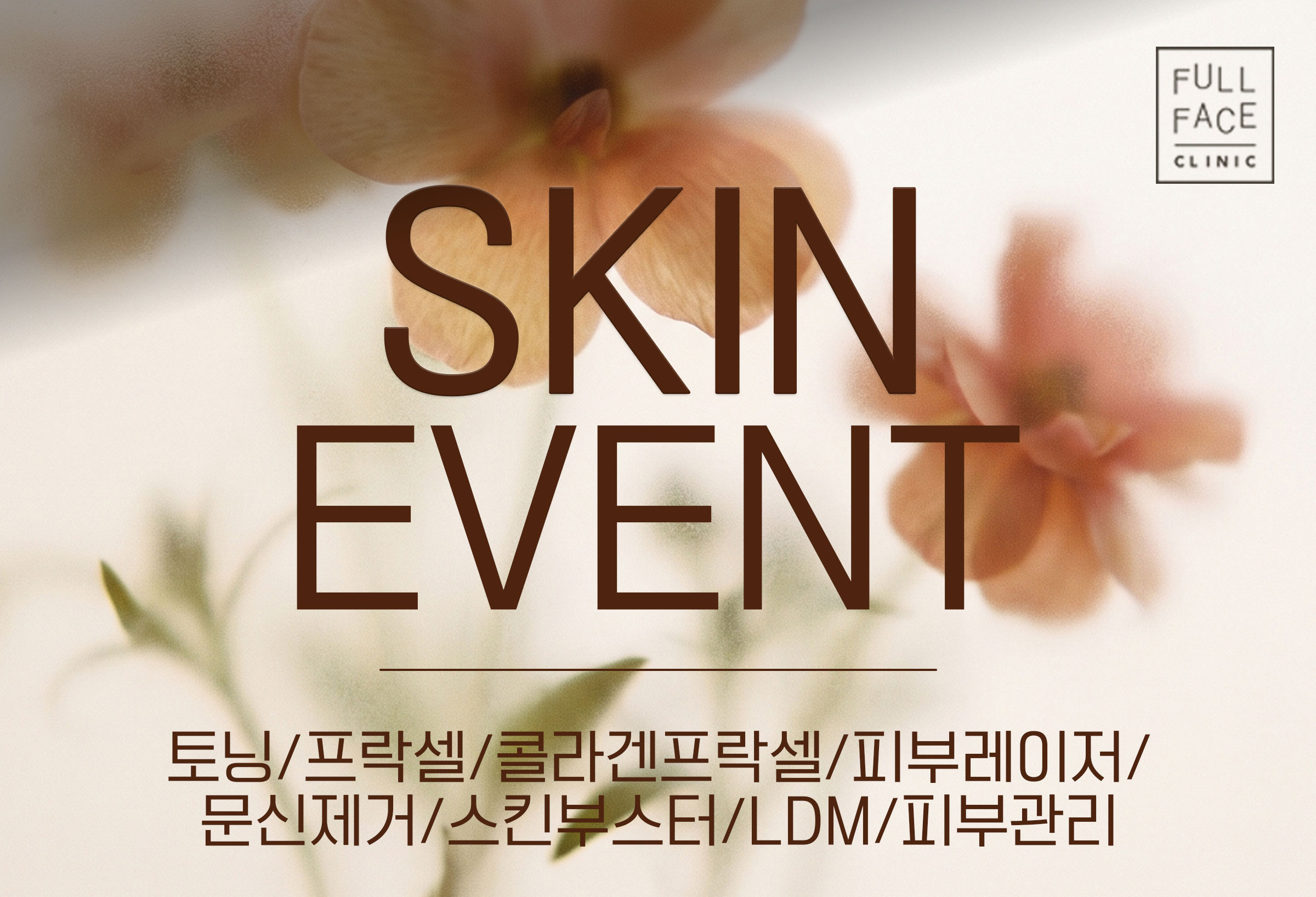 피부 이벤트
