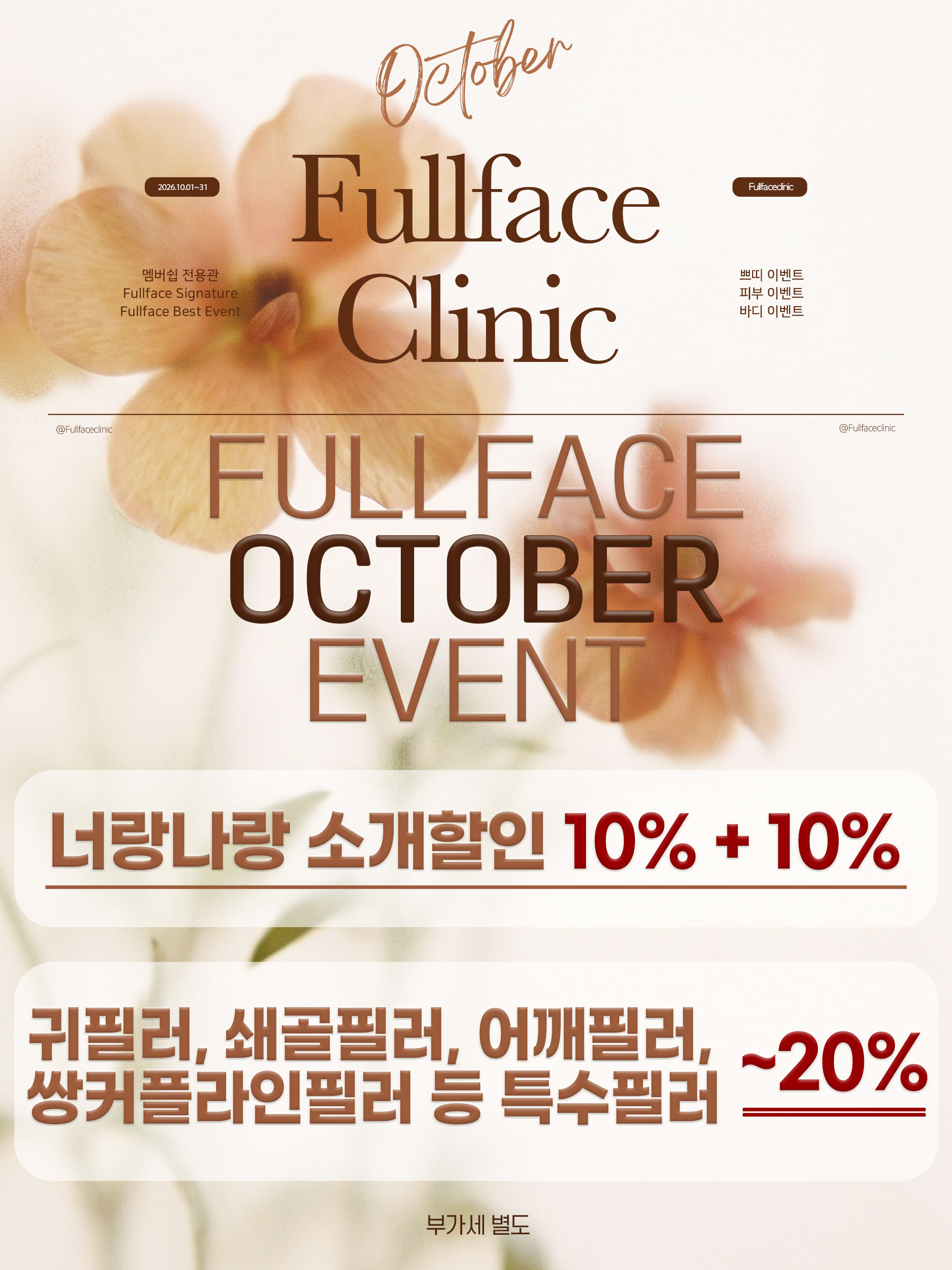 풀페이스 10월 이벤트 상세 이미지